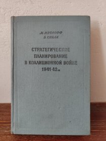 【多图实拍】1955俄文原版《СТРАТЕГИЧЕСКОЕ ПЛАНИРОВАНИЕ В КОАЛИЦИОННОЙ ВОЙНЕ 1941-1942》1941-1942年联合作战中的战略计划（精）