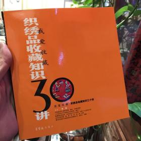 织绣品收藏知识三十讲