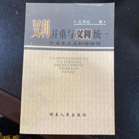 义利并重与义利统一:社会主义义利观研究