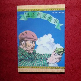 谋杀刺杀故事