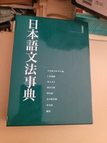 日本语文法事典
