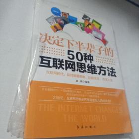 决定下半辈子的50种互联网思维方法