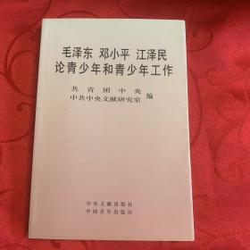 毛泽东 邓小平 江泽民 论青少年和青少年工作