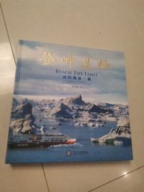 登峰造极探险地球三极