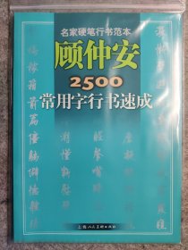 【高品自藏】《顾仲安2500常用字行书速成》 品好