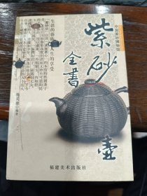 紫砂壶全书