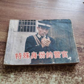 特殊身份的警察