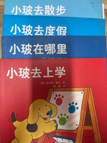 小玻去上学:[英汉对照]、小玻在哪里、小玻去度假、小玻去散步