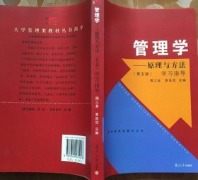 95新 管理学原理与方法 第五版 学习指导 9787309071023