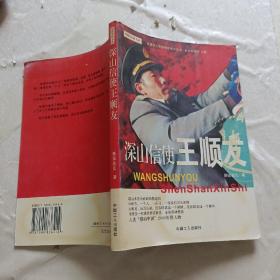 深山信使王順友