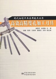 现代切削刀具实用技术丛书：高效高精度孔加工刀具