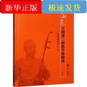 王國(guó)潼二胡教學(xué)曲精選——王國(guó)潼演奏譜50首(簡(jiǎn)譜版)