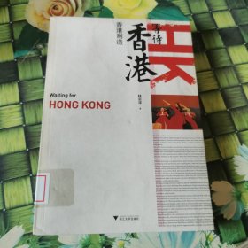 等待香港：香港制造 馆藏正版无笔迹