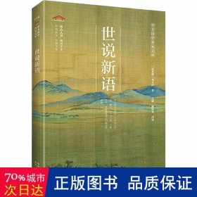 世说新语/崇文国学普及文库