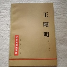 哲学史知识读物《王阳明》