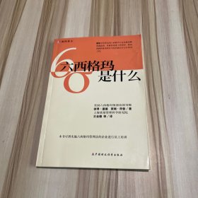 六西格玛是什么