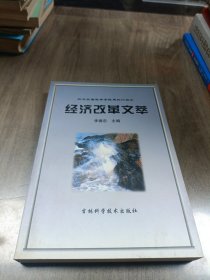經(jīng)濟(jì)改革文萃