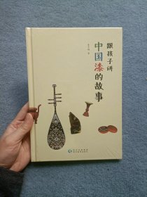跟孩子讲中国漆的故事【全新未开封】
