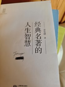 中学生思辨读本：经典名著的人生智慧