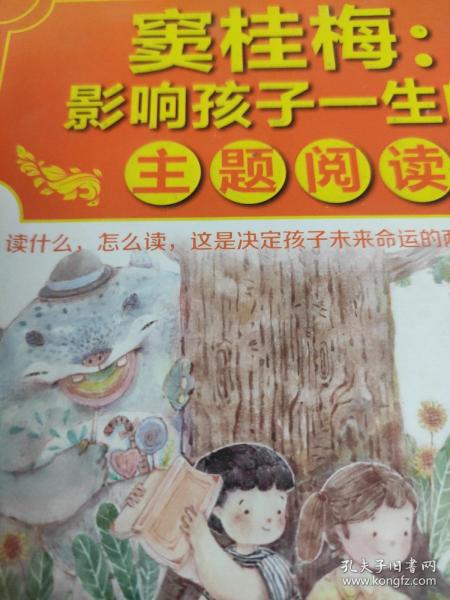 窦桂梅：影响孩子一生的主题阅读.小学三年级专用