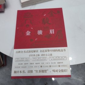 金骏眉/中国名茶丛书