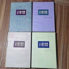 古今数学思想 全4册