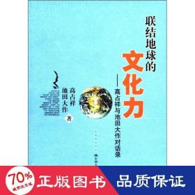 联结地球的文化力：高占祥与池田大作对话录