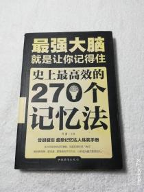 最强大脑：就是让你记得住：史上最高效的270个记忆法（7985）