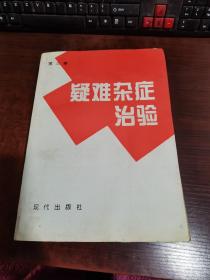 疑难杂症治验 第三卷