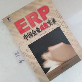 ERP中国企业成败实录