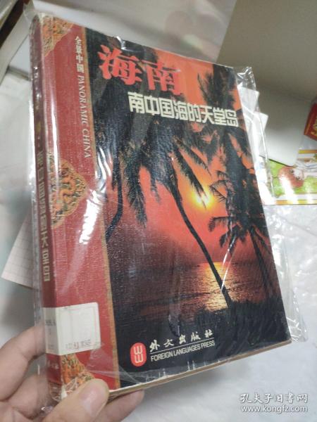 海南 南中国海的天堂岛