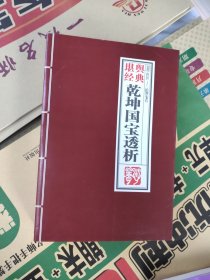 乾坤国宝透析512页