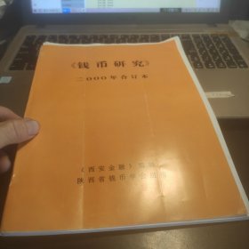 陕西金融《钱币研究》：2000年全年12期