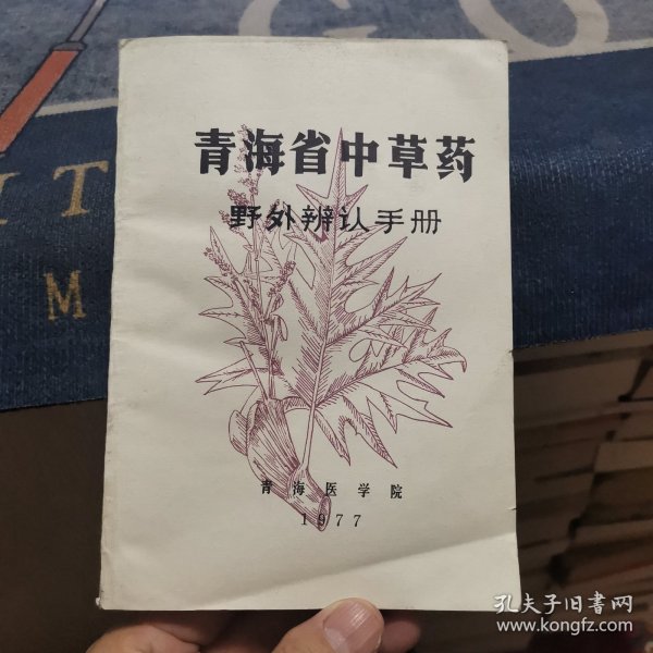 青海省中草药野外辨认手册（外品如图，内页干净，近9品左右）