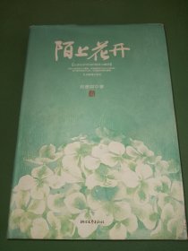 陌上花开