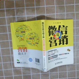 微信营销实战手册：赚钱技巧+运营方案+成功案例