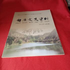 镇原文史资料2017/2(总第5期)