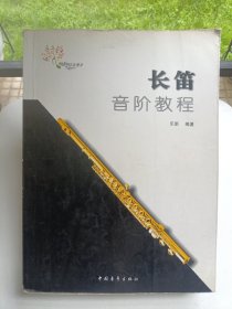 長笛音階教程