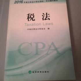 2016年度注册会计师全国统一考试辅导教材：税法