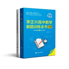 李正兴高中数学解题训练全书——专项精练+单元检测（新高考版） 9787552036459 李正兴 上海社会科学院出版社