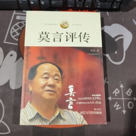 莫言评传（有轻微勒痕）