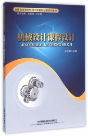 二手正版机械设计课程设计 王大康 中国铁道出版社
