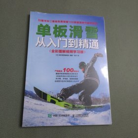 单板滑雪从入门到精通(全彩图解视频学习版) 日 单板滑雪编辑部 著 刘杰 译