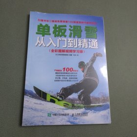 单板滑雪从入门到精通(全彩图解视频学习版) 日 单板滑雪编辑部 著 刘杰 译  