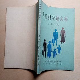 人口科学论文集（一九八三）