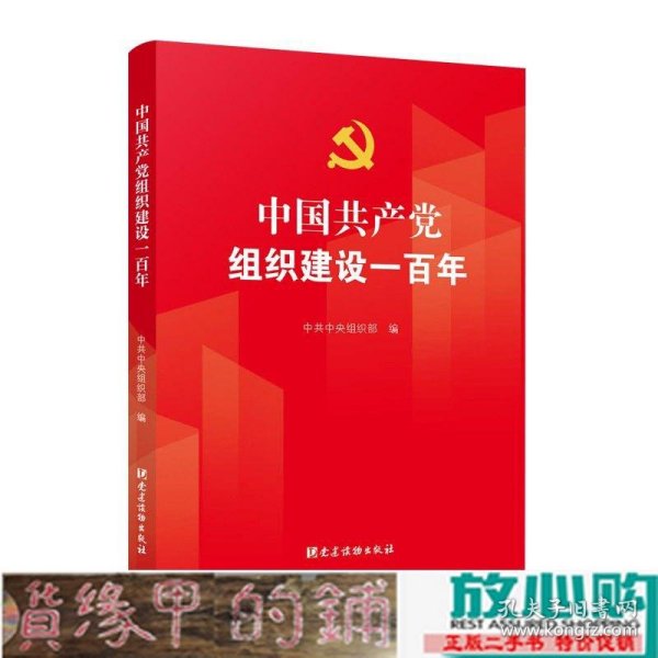 中国共产党组织建设一百年