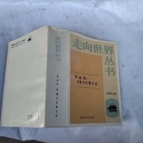 走向世界丛书 郭嵩焘 伦敦与巴黎日记