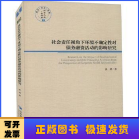 社会责任视角下环境不确定性对债务融资活动的影响研究