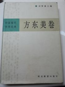 中国现代学术经典：方东美卷（精装）