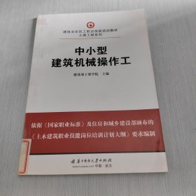 建筑业农民工职业技能培训教材·土建工程系列：中小型建筑机械操作工